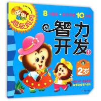 [M]2岁智力开发(1)/超级妈妈.亲子早教10分钟-9787533282912