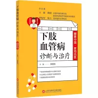 下肢血管病诊断与治疗/健康中国家有名医