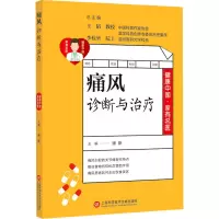 痛风诊断与治疗/健康中国家有名医