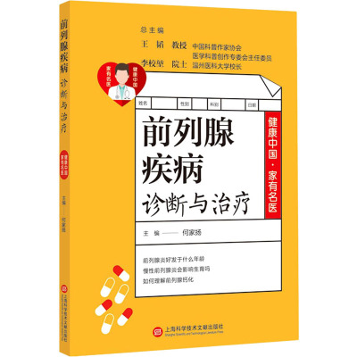 前列腺疾病诊断与治疗/健康中国家有名医