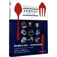 美味餐饮设计(品牌空间全掌握)