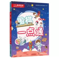 [N]围棋一点通(提高篇上少儿围棋教程)-9787576001099
