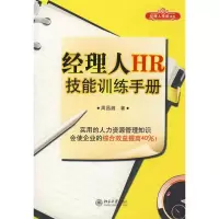 [M]时代光华—经理人HR技能训练手册-9787301139387