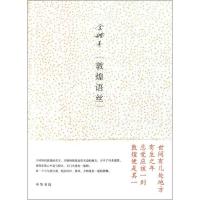 [M]敦煌语丝-9787101079654