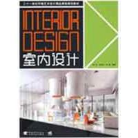 [M]室内设计/二十一世纪艺术设计精品课程规划教材-9787500687283