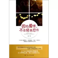 [M]因为爱情,不会轻易悲伤-9787219079799