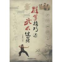 [M]推拿技巧与武术健身-9787801748850