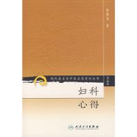 [M]妇科心得/现代著名老中医名著重刊丛书(第五辑)-9787117095853