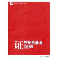 [M]证券投资基金实务教程-9787309078282