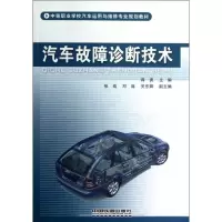 [M]汽车故障诊断技术-9787113145118