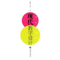 [M]现代教学设计-9787810647786