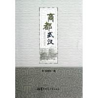 [M]商都武汉-9787562254591