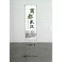 [M]商都武汉-9787562254591