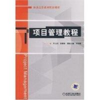 [M]项目管理教程(王立国)-9787111227441