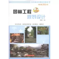 [M]园林工程规划设计-9787560973586