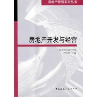 [M]房地产开发与经营-9787112102655