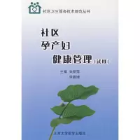[M]社区孕产妇健康管理(试用)/社区卫生服务技术规范丛书-9787811161427