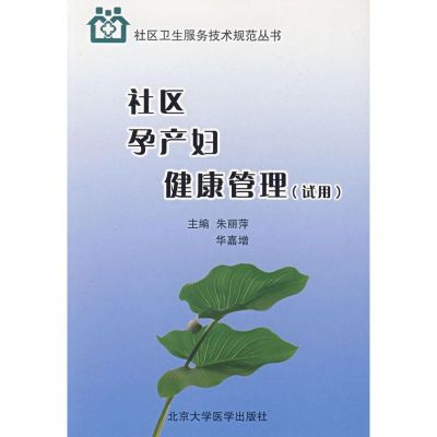 [M]社区孕产妇健康管理(试用)/社区卫生服务技术规范丛书-9787811161427