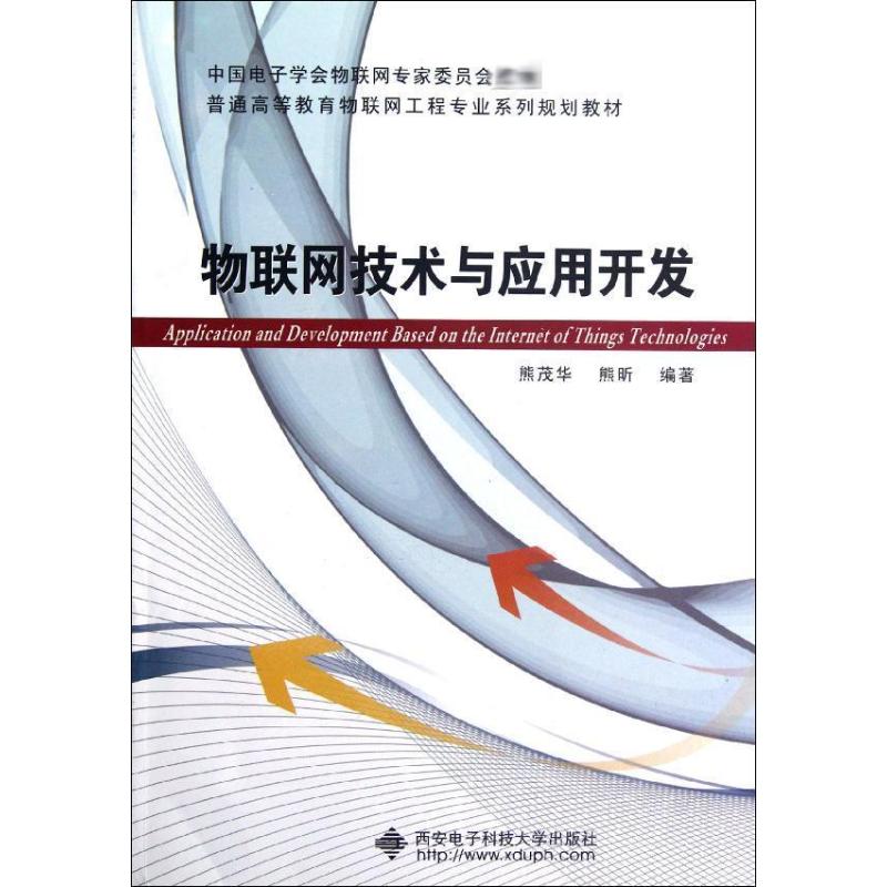 [M]物联网技术与应用开发-9787560628134