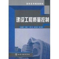 [M]建设工程质量控制/刘继鹏-9787122120243