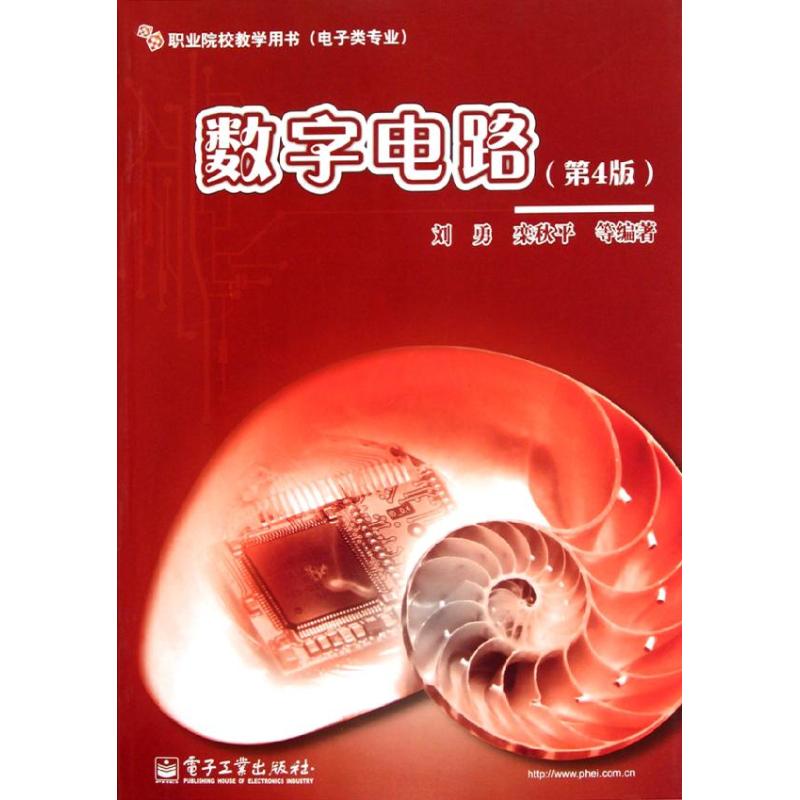 [M]数字电路(第4版)-9787121157882