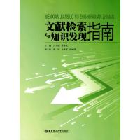 [M]文献检索与知识发现指南-9787562825234