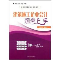 [M]建筑施工企业会计轻松上手-9787515901091
