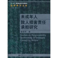 [M]未成年人致人损害责任承担研究/法律科学文库;“十一五”国家重点图书出版规划-9787300090818