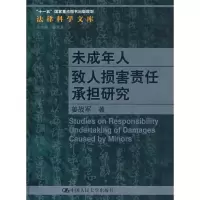 [M]未成年人致人损害责任承担研究/法律科学文库;“十一五”国家重点图书出版规划-9787300090818
