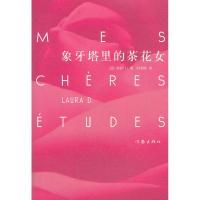 [M]象牙塔里的茶花女-9787506361880