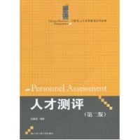 [M]人才测评(第二版)(21世纪人力资源管理系列教材)-9787300127316