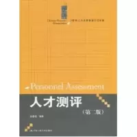 [M]人才测评(第二版)(21世纪人力资源管理系列教材)-9787300127316