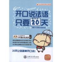 [M]开口说法语,只要20天-9787313086945