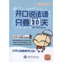 [M]开口说法语,只要20天-9787313086945