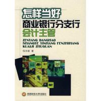 [M]怎样当好商业银行分支行会计主管(倪存新-9787811380613