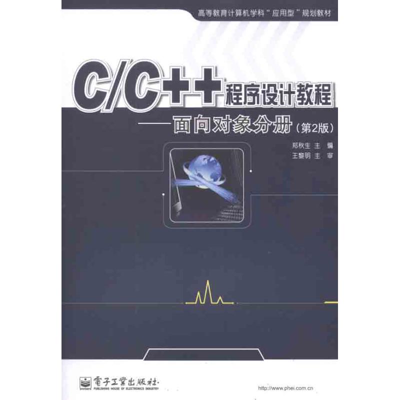 [M]C/C++程序设计教程.面向对象分册(第2版)-9787121154898