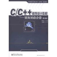 [M]C/C++程序设计教程.面向对象分册(第2版)-9787121154898
