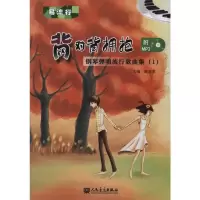 [M]背对背拥抱——钢琴弹唱流行歌曲集(1)-9787103040492