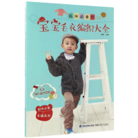 [M]妈咪必备的宝宝毛衣编织大全-9787533552251