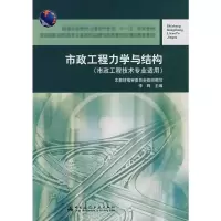 [M]市政工程力学与结构-9787112093014