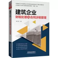 建筑企业财税处理与合同涉税管理