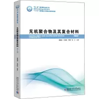 无机聚合物及其复合材料(第2版)