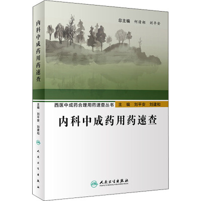 内科中成药用药速查/西医中成药合理用药速查丛书