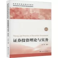 证券投资理论与实务 第4版