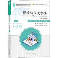 报检与报关实务(第4版)