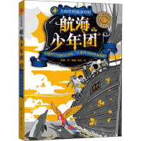 航海少年团儿童绘本(全4册)古灯塔的神秘之海图上消失的航线丢了船的船长大海里的流浪原