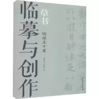临摹与创作 草书 明诗五十首