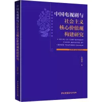 中国电视剧与社会主义核心价值观构建研究/文学经典与影视艺术丛书