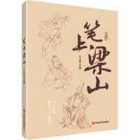 笔上梁山