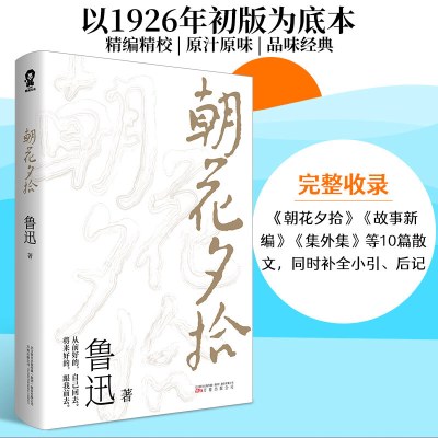 朝花夕拾/鲁迅